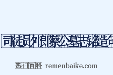 司徒员外郎蔡公墓志铭造句是什么意思的图片